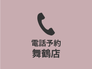 舞鶴店に電話予約