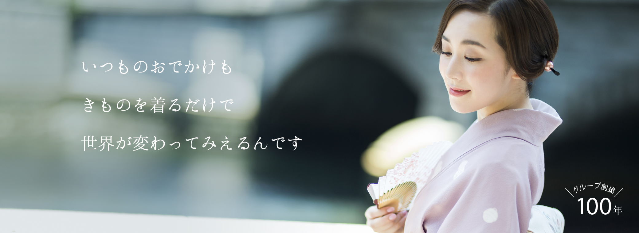 いつものおでかけもきものを着るだけで世界が変わってみえるんです